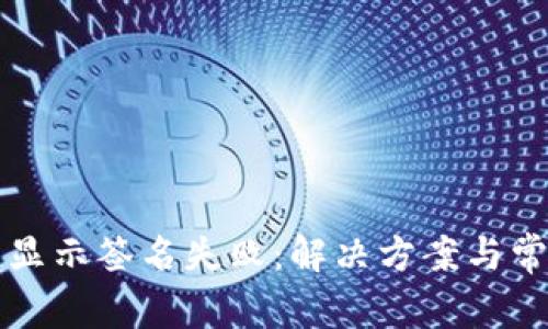 TP钱包买币显示签名失败：解决方案与常见问题解析