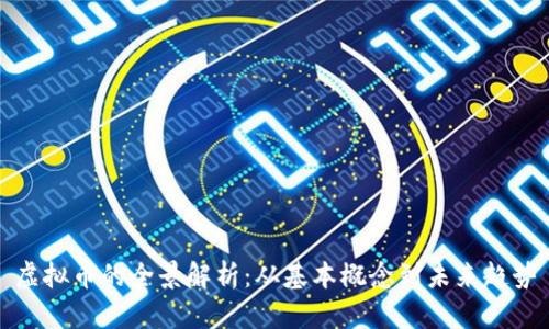 虚拟币的全景解析：从基本概念到未来趋势