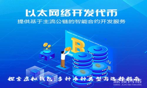 探索虚拟钱包：多种币种类型与选择指南