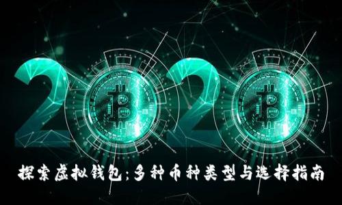 探索虚拟钱包：多种币种类型与选择指南