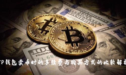 TP钱包卖币时的手续费与购买方式的比较解析