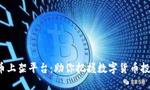 VIB虚拟币上架平台：助你把握数字货币投资新机遇