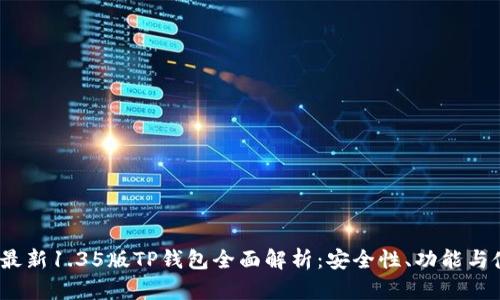 2023年最新1.35版TP钱包全面解析：安全性、功能与使用技巧