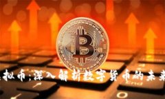 ACBC虚拟币：深入解析数字