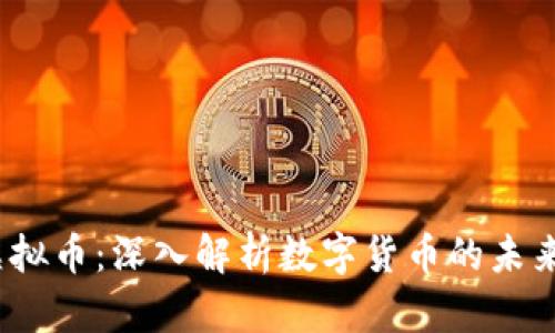 ACBC虚拟币：深入解析数字货币的未来与应用