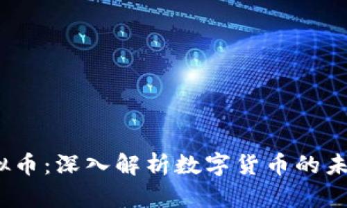 ACBC虚拟币：深入解析数字货币的未来与应用