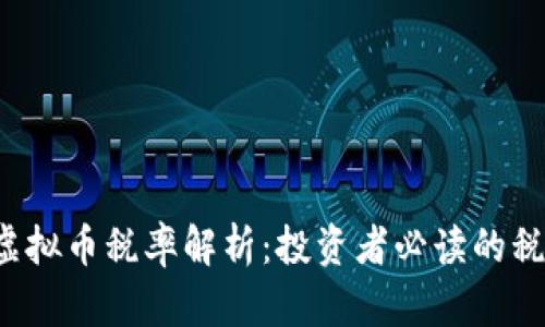 香港虚拟币税率解析：投资者必读的税务指南