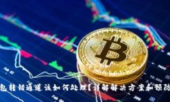TP钱包转错通道该如何处理
