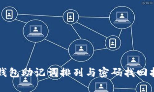 TP钱包助记词排列与密码找回指南