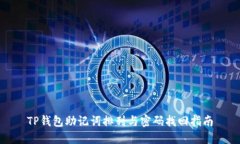 TP钱包助记词排列与密码找