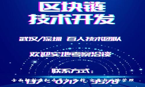 全面解析虚拟币平台：选择、交易与风险管理