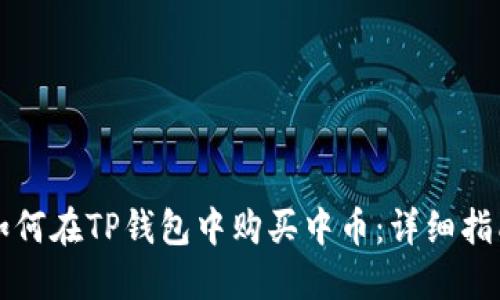 如何在TP钱包中购买中币：详细指南
