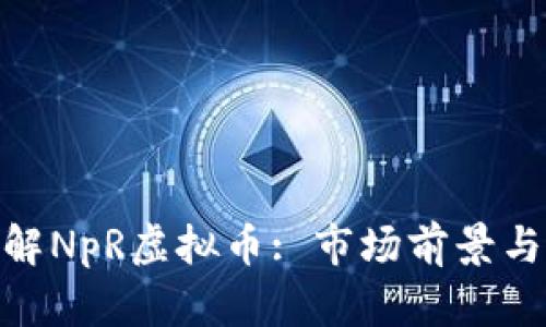 : 深入了解NpR虚拟币: 市场前景与投资策略