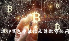 如何解决TP钱包中波场无法