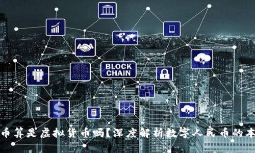 数字人民币算是虚拟货币吗？深度解析数字人民币的本质与功能