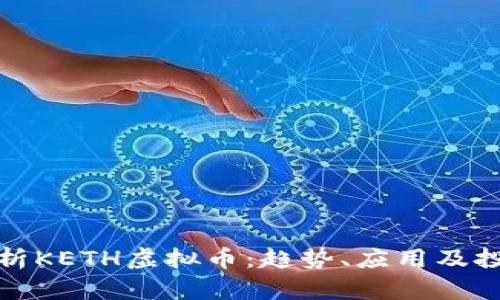 全面解析KETH虚拟币：趋势、应用及投资策略