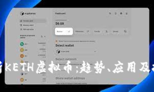 全面解析KETH虚拟币：趋势、应用及投资策略
