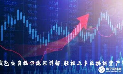 TP钱包交易操作流程详解：轻松上手区块链资产管理
