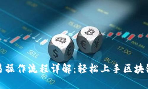 TP钱包交易操作流程详解：轻松上手区块链资产管理