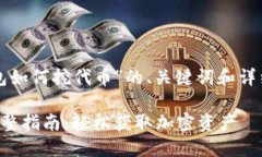 以下是关于“TP钱包如何挖