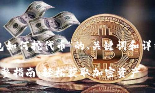 以下是关于“TP钱包如何挖代币”的、关键词和详细介绍的结构示例。

TP钱包挖代币的完整指南：轻松获取加密资产