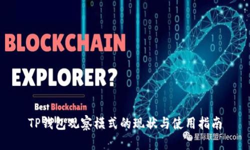 TP钱包观察模式的现状与使用指南