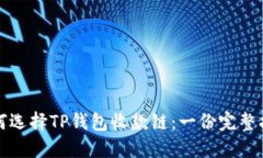 如何选择TP钱包收款链：一