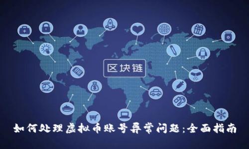 如何处理虚拟币账号异常问题：全面指南