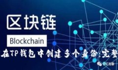 如何在TP钱包中创建多个身