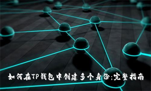 如何在TP钱包中创建多个身份：完整指南
