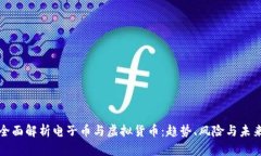 全面解析电子币与虚拟货