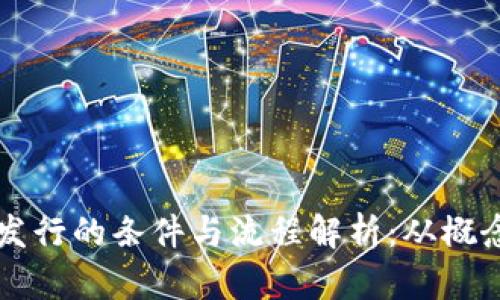 虚拟币发行的条件与流程解析：从概念到实践