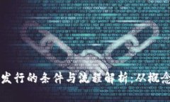 虚拟币发行的条件与流程