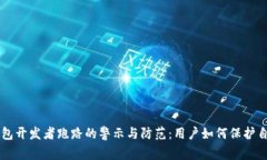 虚拟币钱包开发者跑路的