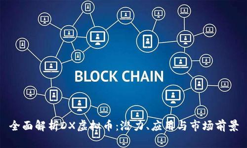全面解析DX虚拟币：潜力、应用与市场前景