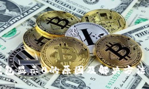 TP钱包显示0的原因及解决方法详解
