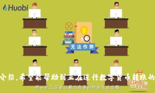   如何将欧易转币到TP钱包：详细指南及常见问题解答 / 

 guanjianci 欧易, TP钱包, 数字货币转账 /guanjianci 

随着数字货币的日益普及，越来越多的人开始接触这个领域，而如何在不同的平台之间转移数字货币成为了必须掌握的技能之一。尤其是现在许多人使用的交易所欧易（OKEx）和数字钱包TP钱包，它们各自在用户的数字资产管理中扮演着重要角色。在这篇文章中，我们将详细介绍如何将数字货币从欧易转移到TP钱包的步骤，同时回答一些用户在这一过程中常常遇到的相关问题。

一、关于欧易与TP钱包的基本介绍
在了解转币的具体步骤之前，我们首先需要对欧易和TP钱包有一个基本的认知。strong欧易（OKEx）/strong是一家全球领先的数字资产交易平台，为用户提供各种加密货币的交易、投资和理财服务。用户可以在此平台上进行现货交易、合约交易、期权交易等。

而strongTP钱包/strong则是一款功能强大的数字货币钱包，支持多种数字资产的存储和管理。它不仅可以存储用户的私钥，确保资产的安全，还提供了去中心化交易的功能，用户可以直接在钱包内进行交易，方便快捷。

在这两者之间进行资产转移，可以帮助用户更好地管理自己的数字货币投资组合，享受更低的交易费用以及更高的安全性。

二、从欧易转币到TP钱包的步骤
1. 登录欧易账户：首先，用户需要打开欧易官网，使用自己的账户信息登录。

2. 选择要转移的数字货币：进入账户后，用户需要在资产管理页面找到要转移的数字货币。点击“提现”按钮，进入提现页面。

3. 填写提现信息：在提现页面，用户需要输入要转移的数量以及TP钱包的接收地址。TP钱包的接收地址可以通过打开TP钱包APP，在“资产”页面中找到对应资产的“接收”或“充值”选项，复制地址。

4. 确认信息无误：在确认提现信息之前，用户需要仔细检查所输入的接收地址和转移数量，以及相关的手续费信息，确保所有信息无误。

5. 完成提现：确认信息无误后，点击确认或提现按钮，系统会通过邮件或短信等方式发送一次性验证码，用户输入验证码后提交确认，提现请求完成。

6. 等待到账：一般情况下，转账会在几分钟内完成，但也可能因网络拥堵等原因而有所延迟。用户可以在TP钱包的资产页面查看到账情况。

三、转币过程中的常见问题

问题1：转账时遇到的手续费如何计算？
在转账过程中，手续费是一个非常重要的因素。对于很多用户而言，手续费可能会影响到他们的投资决策。那么，欧易的转账手续费是如何计算的呢？

一般而言，欧易会根据用户所选择的数字货币以及网络状况来实时计算手续费。例如，比特币的转账手续费通常会受到其当前网络拥堵情况的影响，如果网络拥堵，则转账所需的手续费可能会增加。在欧易提现页面，用户能看到当前的手续费信息，通常这个手续费会在用户提现数字货币时明确标出。

对于常见的数字货币，每种币种的手续费也有所不同。以比特币（BTC）为例，转出时的手续费可能会根据市场情况波动；而其他如以太坊（ETH）和USDT等币种也有其各自的手续费标准。为了节省手续费，用户在选择转账时可以选择在网络相对不拥堵的时间进行转账。

问题2：什么是接收地址，如何获取？
在转账过程中，接收地址是一个关键信息，下面我们将详细解释接收地址的概念及获取方式。

接收地址是用户在区块链网络中接收数字货币的唯一标识，是一个由数字和字母组成的字符串。它类似于银行账号，是用户资助的地址。在将数字货币从一个钱包转移到另一个钱包时，用户必须将接收地址正确地输入到提现页面，否则资产会丢失。

在TP钱包中获取接收地址非常简单：用户只需要打开TP钱包APP，找到自己想接收币种的资产页面，寻找“接收”或“充值”选项，点击后会显示该币种的接收地址。用户可以选择“复制”，然后将其粘贴到欧易的提现页面；也可以直接扫码，如果欧易支持扫码功能。请注意务必确认地址无误，以免发生资金损失。

问题3：转账失败的原因有哪些？
虽然大多数情况下转账可以顺利完成，但有时也可能出现转账失败的情况。下面，我们来分析一些常见的转账失败原因。

1. 接收地址错误：如果用户在提交转账时，输入了错误的接收地址，资产会转账到错误的目标账户，自然就无法成功到账。建议每次转账前，把接收地址复制粘贴，绝不要手动输入。

2. 超过额度：对于部分数字货币，交易所会设置单次提现的上限。如果用户的转账金额超过这一上限，会造成转账失败。用户在提现前，需要先了解交易所的相关规定。

3. 网络问题：数字货币的转账过程依赖于区块链网络的稳定性，如果网络拥堵或出现故障，转账会被延迟，甚至失败。此时用户可以稍后再尝试进行转账。

4. 账户问题：如果用户的欧易账户或TP钱包有安全警告或被锁定，转账行为也会受到限制。确保账户的安全性，避免不必要的麻烦。

问题4：如何确保转账的安全性？
在进行数字货币转账时，安全性是非常重要的一环。下面，我们将讨论一些确保转账安全的有效措施。

1. 启用双重认证：不论是在欧易还是TP钱包，建议用户开启双重认证功能。在进行提现和转账时，系统会要求用户提供额外的认证信息（如手机验证码），这能有效防止账户被盗。

2. 检查接收地址：如前所述，要确保所填写的接收地址是正确的，建议使用粘贴避免手动输入。同时，可以找一位朋友帮助核对一遍，确保信息无误。

3. 定期备份：无论是交易所账户还是钱包，重要信息都应该定期备份，包括助记词、私钥和密钥等信息，以防用户意外丢失或设备损坏时能够迅速恢复。

4. 使用安全的网络环境：尽量避免在公共网络环境下进行转账，建议使用信任的Wi-Fi或自己的移动数据，以提高设备和账户的安全性。

问题5：如何快速处理转账延迟情况？
有时由于网络拥堵，数字货币转账可能会出现延迟，下面将提供一些应对措施。

1. 等待：数字货币的转账需要时间，尤其是在网络拥堵的时候，用户可以耐心等待一段时间。

2. 查询区块链状态：用户可以使用区块链浏览器来查询自己的转账状态，了解交易是否已经被网络确认。如果显示此交易未确认，说明仍在处理中。

3. 联系客服：如果长时间未到账且确认交易已完成，建议用户联系欧易或TP钱包的客服，询问转账的状态，获得更为详细的信息。

4. 避开高峰期：在进行高价值转账时，尽量选择在网络不拥堵的时段进行转账，如工作日的早晨或深夜等时段。

总结来说，将欧易的币转移到TP钱包的过程相对简单，但用户在这一过程中需要了解相关的手续费、接收地址的正确获取、转账可能出现的错误等问题。通过本文的详细介绍，希望能帮助到正在进行数字货币转账的用户，使其在转账过程中更加顺利和安全。