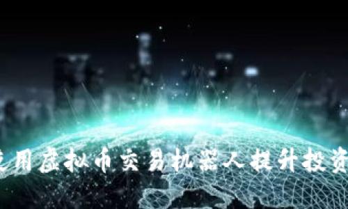 如何使用虚拟币交易机器人提升投资收益？