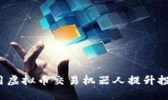 如何使用虚拟币交易机器