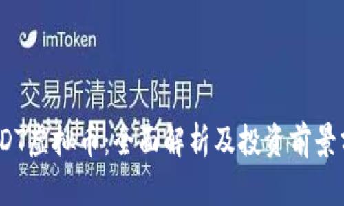 : ODT虚拟币：全面解析及投资前景分析