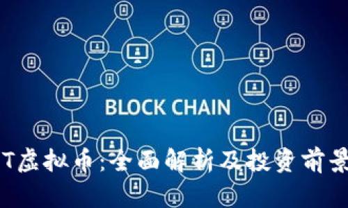 : ODT虚拟币：全面解析及投资前景分析