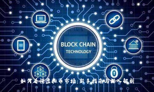 如何看懂虚拟币市场：新手指南与深入解析