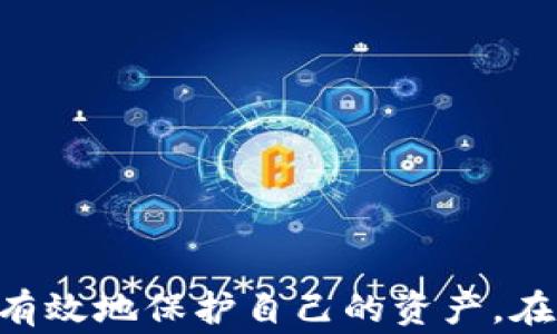 
如何将虚拟币安全地提到钱包？全面指导与实用技巧

关键词：
虚拟币, 钱包, 提币

---

引言
随着区块链技术的发展和虚拟币市场的日益成熟，越来越多的人开始关注如何将虚拟币安全地提到个人钱包中。钱包不仅是存储虚拟币的地方，它还承载着对用户资产的隐私保护和安全管理。本篇文章将系统地介绍虚拟币提到钱包的全过程，并回答相关问题，帮助用户更好地理解和实操这一过程。

1. 选择合适的钱包类型
在开始提币之前，首先需要选择适合自己的钱包类型。一般而言，钱包主要分为三种：热钱包、冷钱包和交易所钱包。

strong热钱包/strong是指在线服务提供的数字货币钱包，适合频繁交易的用户。它们通常具备良好的用户体验，但因连接互联网而存在安全风险。

strong冷钱包/strong则是指离线存储的数字货币钱包，固有的安全性较高，适合长时间保存虚拟币的用户。其常见形式包括硬件钱包和纸钱包。

strong交易所钱包/strong是指用户在交易所内开设的账户，用于存储其交易数字货币。使用方便，但并不推荐长期存放虚拟币，因交易所风险较大。

选择合适的钱包取决于个人的投资策略和风险承受能力。例如，如果你是一个投资者，计划长期持有虚拟币，那么冷钱包可能是更优选择；而对于频繁交易的用户，热钱包则显得尤为便利。

2. 注册并设置钱包
一旦选择好钱包类型，就需要进行注册和设置。以下是具体步骤：

ul
listrong下载安装钱包应用/strong：根据选择的钱包类型，去官网下载或在手机应用商店中下载相应的钱包应用。/li
listrong创建新钱包/strong：按照提示创建一个新钱包。在创建过程中，会生成一个私钥和助记词，务必将其妥善保管。/li
listrong设置安全措施/strong：包括开启双重验证（2FA）、设置强密码等，这些都是保障钱包安全的必要措施。/li
/ul

需要注意的是，私钥和助记词是恢复钱包的唯一凭证，若丢失将无法找回，因此务必保证其安全性。

3. 从交易所提币到钱包的步骤
提币的过程通常包括以下步骤：

ul
listrong登录交易所账户/strong：使用注册账户的用户名和密码登录你所使用的交易所。/li
listrong进入提币页面/strong：在交易所的用户界面中，找到“提币”或“提现”选项，点击进入。/li
listrong选择虚拟币类型/strong：在提币页面中，选择要提取的虚拟币类型，并输入提币数量。/li
listrong输入钱包地址/strong：此时需要输入你之前创建的钱包的地址。务必仔细核对，以确保地址的准确性，错误的地址将导致资金损失。/li
listrong确认交易信息/strong：检查提币数量、手续费和钱包地址，确认无误后提交提币申请。/li
listrong完成二次确认/strong：部分交易所会要求进行二次确认，比如通过邮件或手机短信发送的验证码。/li
listrong等待提币完成/strong：一旦申请成功，系统会处理你的提币请求，通常在几分钟到几小时不等，具体取决于网络拥堵情况。/li
/ul

建议在进行提币操作之前，先进行小额测试，确认提币过程顺畅之后再进行大额操作。

4. 如何保障提币安全性
在提币的过程中，安全性至关重要，以下是一些实用的安全建议：

ul
listrong使用二次验证/strong：尽可能开启二次验证，增加账户安全性，从而降低被黑客攻击的风险。/li
listrong定期更新密码/strong：频繁更新交易所和钱包的密码，并使用复杂的组合，提高破解难度。/li
listrong避免公共Wi-Fi/strong：提币时尽量避免使用公共Wi-Fi，使用私人网络更加安全。/li
listrong关注市场动态/strong：持续关注市场变化和安全新闻，及时调整个人资产的存储方式。/li
/ul

防范措施不仅限于提币的过程，还需从整体的资金管理入手，确保长期的安全性。

5. 相关问题解答

h4问题一：如何确保我提币的地址是正确的？/h4
确保提币地址的正确性是非常重要的。如果地址错误，虚拟币将永远无法找回。为此，可以采取以下措施：

ul
listrong复制粘贴/strong：从钱包中复制地址，并粘贴到交易所的提币地址栏中，避免手动输入可能带来的错误。/li
listrong小额测试/strong：在进行大额提币之前，可以先进行小额的测试，确认到账情况。/li
listrong检查地址格式/strong：不同的币种有不同的地址格式，确保根据正确的钱包类型选择合适的地址。/li
/ul

h4问题二：提币费用是如何计算的？/h4
提币费用是交易所或区块链网络对交易进行处理的费用。每个交易所的提币费用不同，可能会受到以下因素影响：

ul
listrong网络费用/strong：根据当前的网络拥堵程度，交易确认时间的快慢，费用会有所不同。/li
listrong交易所规定/strong：每个交易所内部会设定特定的提币费用标准，有的可能会因为币种不同而不同。/li
listrong提币方式/strong：不同的提币方式（如快速提币）可能会收取不同的费用。/li
/ul

因此，在提币前，务必了解相关费用，以便提前做好资金规划。

h4问题三：如果我在提币过程中遇到问题怎么办？/h4
在提币过程中，可能会遇到种种问题，比如资金未到账、地址错误等。以下是一些处理办法：

ul
listrong查看交易记录/strong：登录交易所和钱包，查看交易记录和状态，了解资金的去向。/li
listrong联系交易所客服/strong：大多数交易所提供客户支持，可以通过在线客服或邮件寻求帮助。/li
listrong查阅社区支持/strong：加入相关的社区（如Reddit、Telegram等），与其他用户交流获得经验和建议。/li
/ul

h4问题四：我需要交税吗？虚拟币提币的税务问题/h4
关于虚拟币的税务问题因国家而异，通常涉及以下几个方面：

ul
listrong资本利得税/strong：在某些国家，虚拟币的交易或提币可能会被视为资本利得，用户需根据增值部分缴纳相关税款。/li
listrong申报收益/strong：如果你在这笔交易中有盈利，通常需向税务机关申报。/li
listrong保存记录/strong：建议保存所有交易记录，以备必要时提交给税务机关。/li
/ul

h4问题五：虚拟币提币后，应该如何安全保管？/h4
提币后，安全保管虚拟币至关重要：

ul
listrong使用冷钱包/strong：对于长期持有的虚拟币，冷钱包是最安全的选择，确保离线存储以防黑客攻击。/li
listrong定期备份钱包/strong：定期备份钱包文件和私钥，以备不时之需。/li
listrong关注安全更新/strong：定期查看钱包和硬件的安全公告，及时进行更新和维护。/li
/ul

结论
将虚拟币提到钱包是每个投资者必经的步骤，通过选择合适的钱包、确保提币地址的准确、提币费用的了解以及提币后的安全保障，可以有效地保护自己的资产。在进行虚拟币操作时，保持警惕和学习的态度将使你在这个市场中立于不败之地。