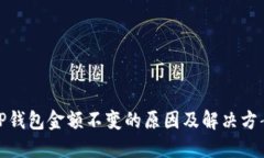 TP钱包金额不变的原因及解