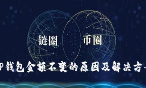 TP钱包金额不变的原因及解决方案