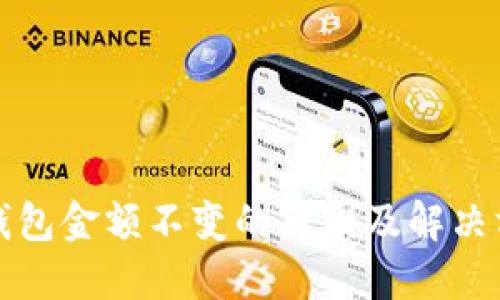 TP钱包金额不变的原因及解决方案