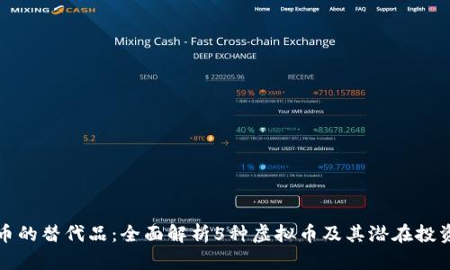 比特币的替代品：全面解析5种虚拟币及其潜在投资价值