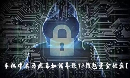 手机中木马病毒如何导致TP钱包资金被盗？