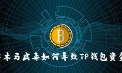 手机中木马病毒如何导致