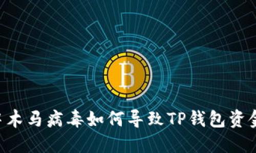 手机中木马病毒如何导致TP钱包资金被盗？